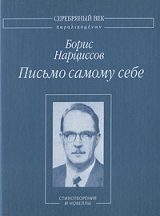 скачать книгу Письмо самому себе: Стихотворения и новеллы автора Борис Нарциссов