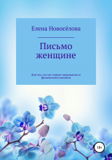 скачать книгу Письмо женщине автора Елена Новоселова