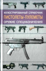 скачать книгу Пистолеты-пулеметы автора Иван Кудишин