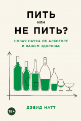 скачать книгу Пить или не пить? Новая наука об алкоголе и вашем здоровье автора David Nutt