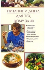 скачать книгу Питание и диета для тех, кому за 40 автора Юлия Виноградова