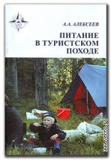 скачать книгу Питание в туристском походе автора Алексей Алексеев