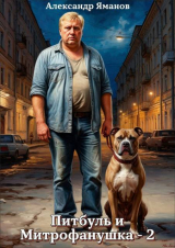 скачать книгу Питбуль и Митрофанушка 2 (СИ) автора Александр Яманов