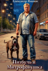 скачать книгу Питбуль и Митрофанушка (СИ) автора Александр Яманов