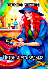 скачать книгу Питон и его ведьма (СИ) автора Татьяна Слепова