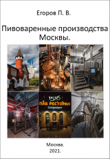 скачать книгу Пивоваренные производства Москвы автора Павел Егоров