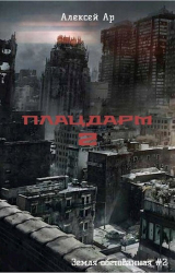 скачать книгу Плацдарм 2 (СИ) автора Алексей Ар