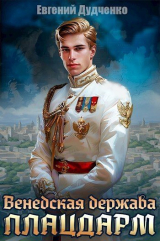 скачать книгу Плацдарм (СИ) автора Евгений Дудченко