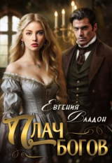 скачать книгу Плач богов (СИ) автора Евгения Владон