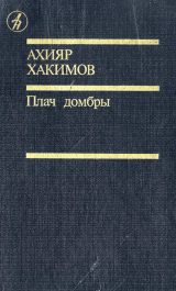 скачать книгу Плач домбры автора Ахияр Хакимов