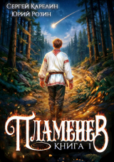 скачать книгу Пламенев. Книга 3-7 (СИ) автора Сергей Карелин