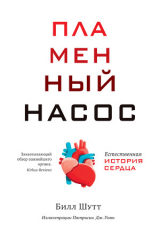 скачать книгу Пламенный насос. Естественная история сердца автора Билл Шутт