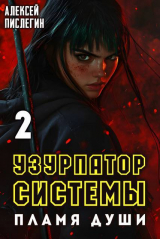 скачать книгу Пламя души (СИ) автора Алексей Пислегин