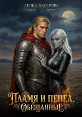 скачать книгу Пламя и пепел. Обещанные (СИ) автора Леока Хабарова