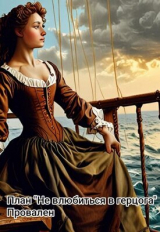 скачать книгу План: не влюбиться в герцога. Провален (СИ) автора Валя Романова