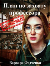 скачать книгу План по захвату профессора (СИ) автора Варвара Федченко