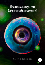 скачать книгу Планета Аматеус, или Дальняя тайна Вселенной автора Алексей Бахенский