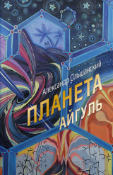 скачать книгу Планета Айгуль автора Александр Ольшанский