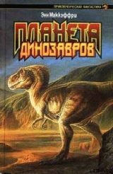 скачать книгу Планета динозавров II автора Энн Маккефри
