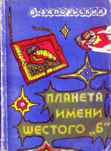 скачать книгу Планета имени шестого "Б". Как поймать длинозавра автора Вячеслав Запольских