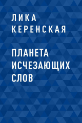 скачать книгу Планета исчезающих слов автора Лика Керенская