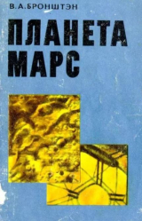 скачать книгу Планета Марс автора Виталий Бронштэн
