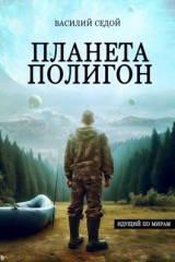 скачать книгу Планета Полигон (СИ) автора Василий Седой