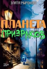 скачать книгу Планета призраков (СИ) автора Злата Миронова