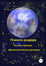 скачать книгу Планета раздора автора Татьяна Звягина