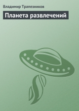 скачать книгу Планета развлечений (Агент космического сыска - 2) автора Владимир Трапезников