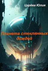 скачать книгу Планета стеклянных дождей (СИ) автора Юлия Царева