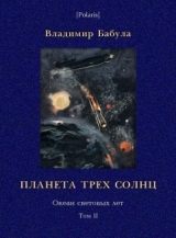 скачать книгу Планета трех солнц автора Владимир Бабула