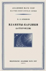 скачать книгу Планеты-карлики (астероиды) автора Евгений Кринов