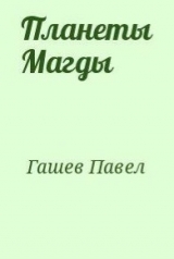 скачать книгу Планеты Магды автора Павел Гашев