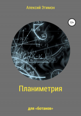 скачать книгу Планиметрия для «ботанов» автора Алексий Этимон