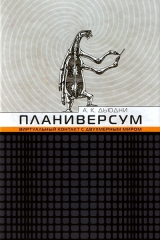 скачать книгу Планиверсум. Виртуальный контакт с двухмерным миром автора Александр Киватин Дьюдни