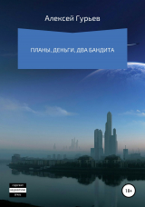 скачать книгу Планы, деньги, два бандита автора Алексей Гурьев