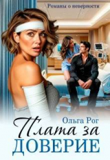 скачать книгу Плата за доверие (СИ) автора Ольга Рог