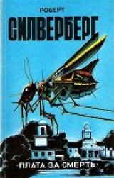 скачать книгу Плата за смерть (сборник) автора Роберт Сильверберг