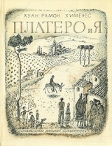 скачать книгу Платеро и я. Андалузская элегия автора Хуан Хименес