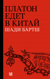 скачать книгу Платон едет в Китай автора Шади Бартш