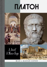 скачать книгу Платон. Мифы и реальность автора Алексей Лосев