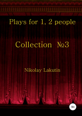 скачать книгу Plays for 1, 2 people. Collection №3 автора Nikolay Lakutin