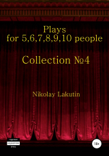 скачать книгу Plays on the 5,6,7,8,9,10 people. Collection №4 автора Nikolay Lakutin