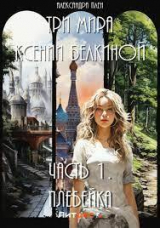 скачать книгу Плебейка (СИ) автора Александра Плен