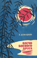скачать книгу Плечо боевого друга автора Афанасий Денюшкин