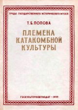 скачать книгу Племена катакомбной культуры автора Татьяна Попова
