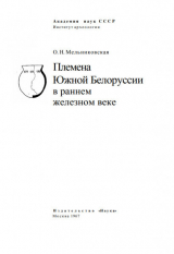 скачать книгу Племена Южной Белоруссии в раннем железном веке автора Ольга Мельниковская