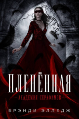 скачать книгу Пленённая (ЛП) автора Брэнди Элледж