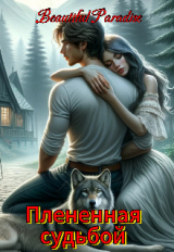 скачать книгу Плененная судьбой (СИ) автора Beautiful Paradise
